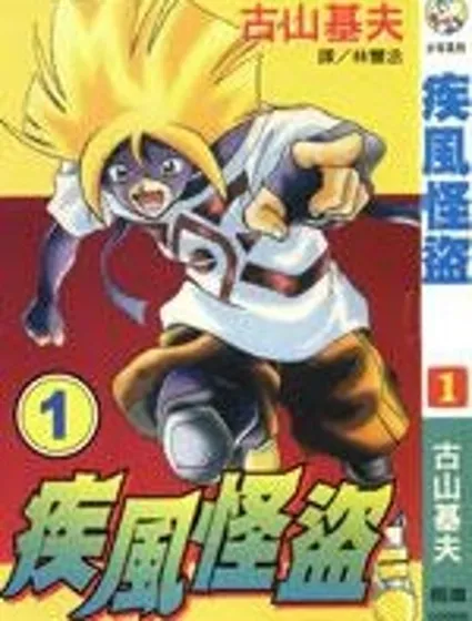 疾風怪盜封面