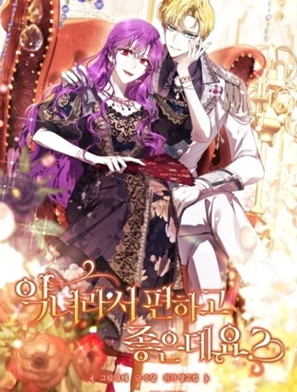 因为是恶女所以很舒服封面