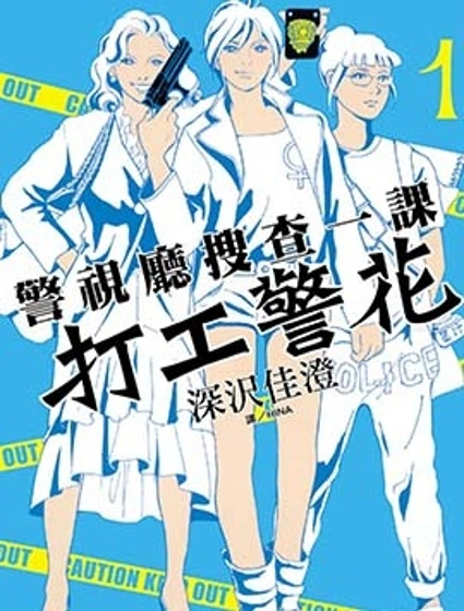 警視廳搜查一課 打工警花封面