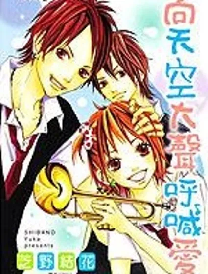 向天空大聲呼喊愛封面