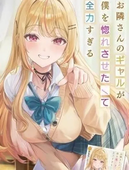 鄰居辣妹想讓我喜歡上她卻太過用力了啊封面