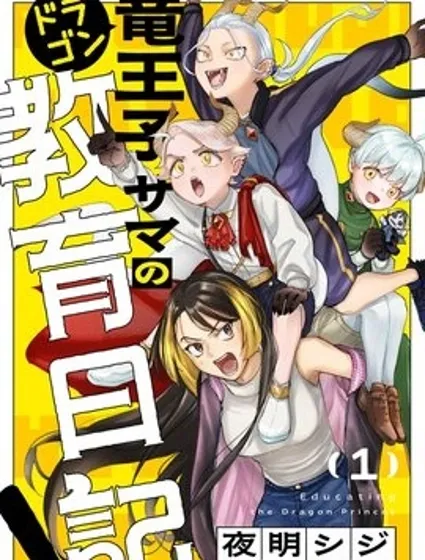 龍王子大人的教育日記！封面