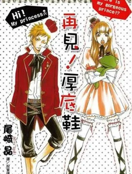 再見，厚底鞋封面