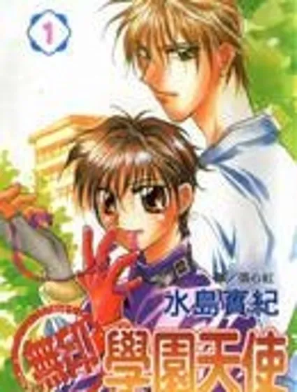 無印學園天使封面