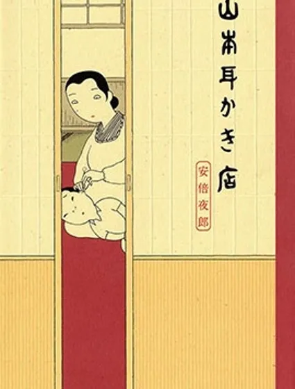 山本掏耳店封面