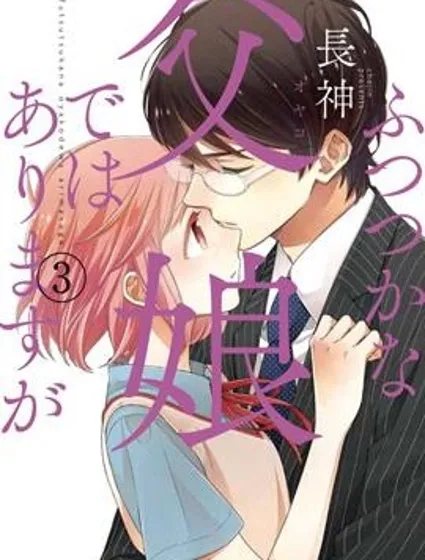 不完全父女关系封面