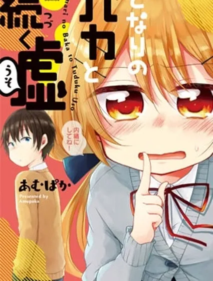 與同鄰笨蛋持續著的謊言封面