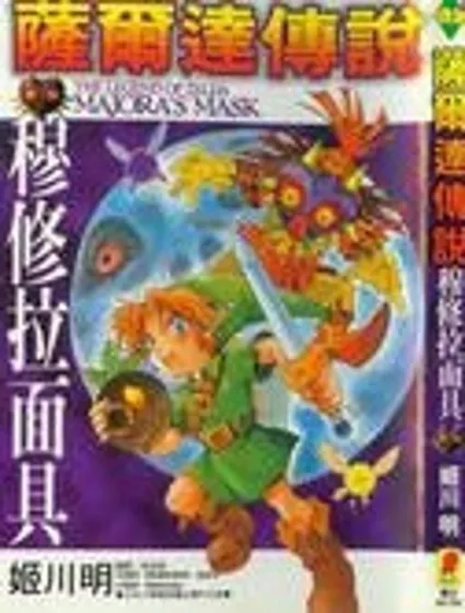 塞爾達傳說-梅祖拉麵具封面