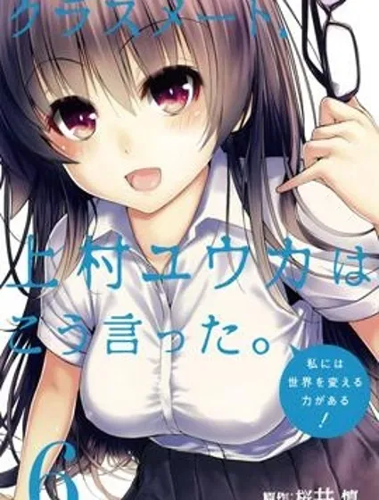 同班同學 上村由香如是說封面