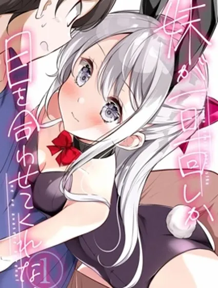 妹妹一天只和我对上一次眼封面