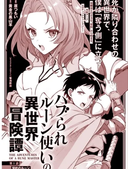 被孤立的符文術士在異世界的冒險記封面