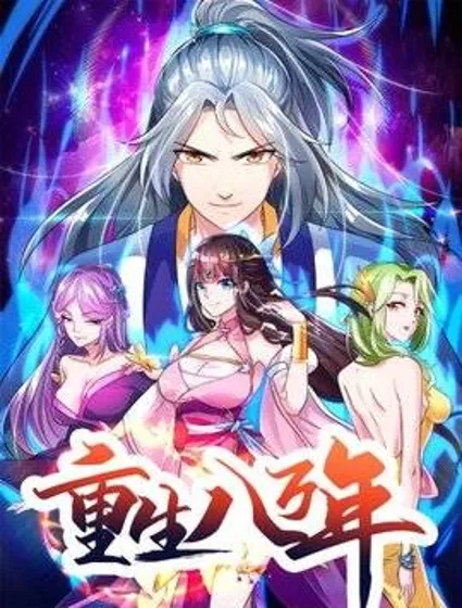 重生八万年封面