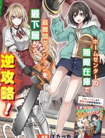 和家居中心一齊穿越異世界後，我的地下城翻新計劃堂堂開張！封面