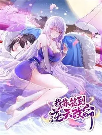 我靠签到逆天改命封面