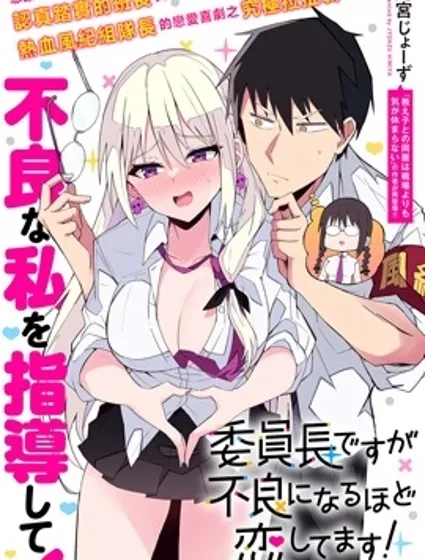 乖巧班长化身不良也要谈恋爱！封面