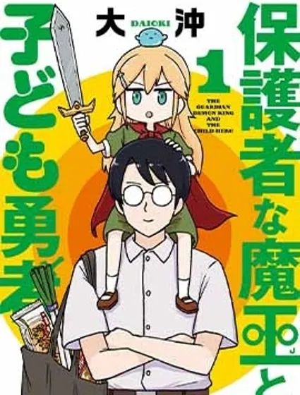 保育師魔王和小孩子勇者封面