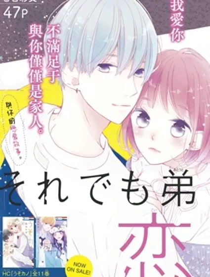 即使如此、弟弟也渴望恋爱封面