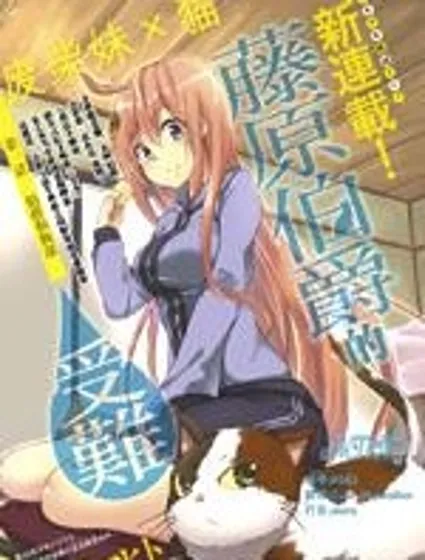 藤原伯爵的受難封面