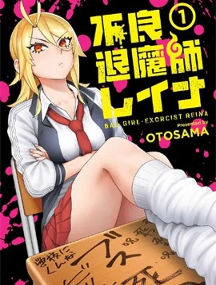 不良退魔师蕾娜封面