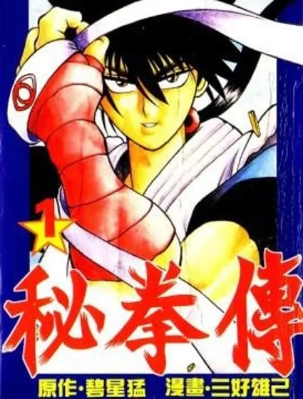 秘拳傳封面