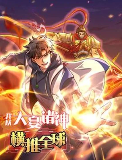 我以大夏诸神横推全球封面