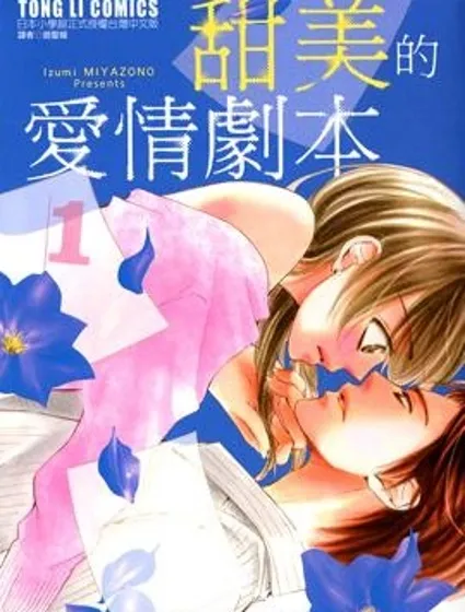 甜美的愛情劇本封面