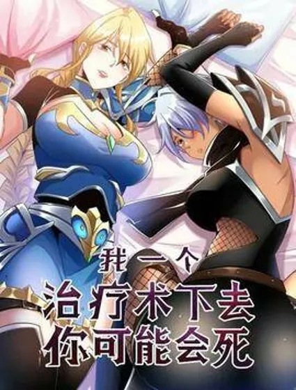 我一个治疗术下去你可能会死封面
