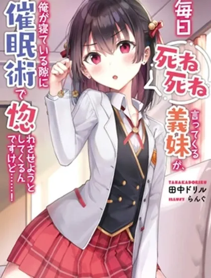 每天吵著叫我去死的義妹竟然想趁我睡覺的時候用催眠術讓我愛上她……！封面