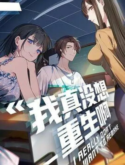 我真没想重生啊封面