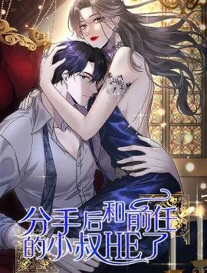 分手后和前任的小叔HE了封面