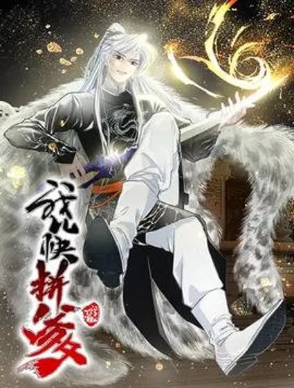 我儿快拼爹封面