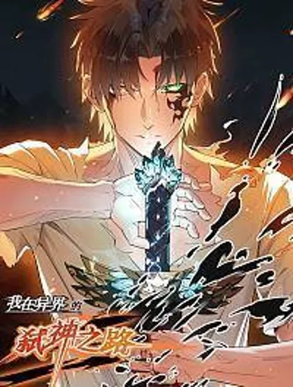 我在异界的弑神之路封面