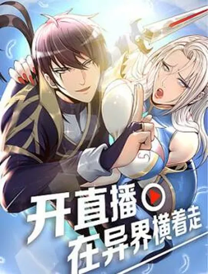 开直播，在异界横着走封面