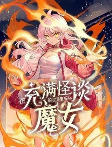 在充满怪谈的世界里成为魔女封面
