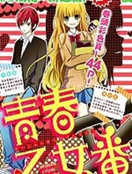 青春少女魔頭封面