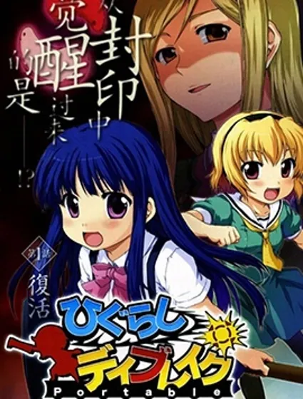 寒蟬鳴泣之時破曉篇封面