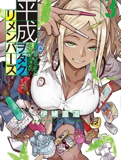 平成御宅Re:members封面