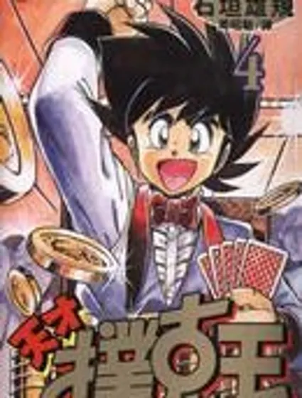 天才撲克王封面