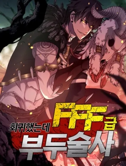 回归了，但是FFF级巫医封面