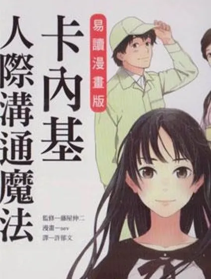 卡內基人際溝通魔法封面