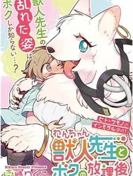 獸人老師和我的放學後封面