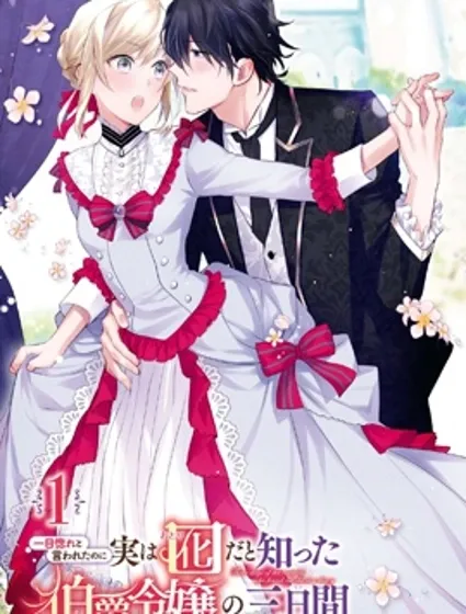 被告白一見鐘情卻發現自己只是誘餌的伯爵千金的三天時光封面