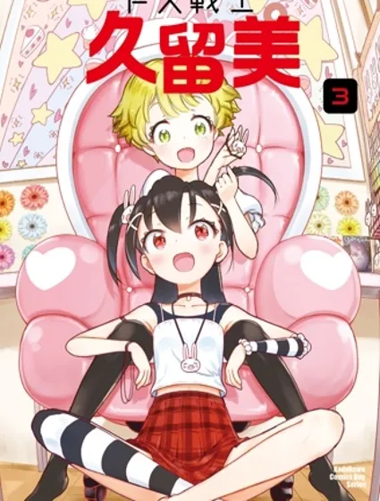 FX戰士久留美封面