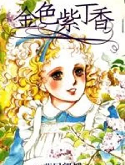 金色紫丁香封面