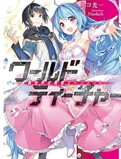 异世界式的教育者封面