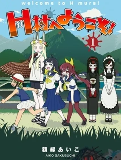 歡迎來到H村！封面
