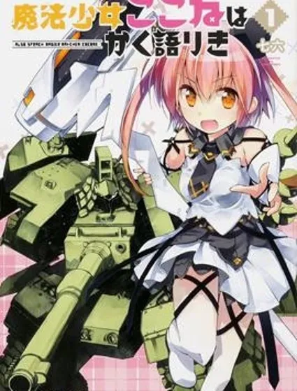 魔法少女心音如是說封面