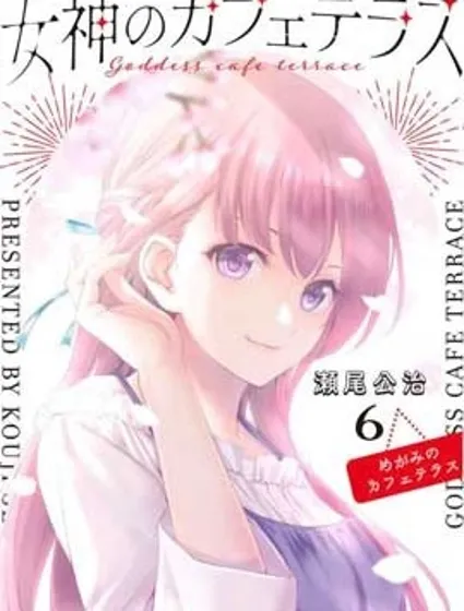 女神的露天咖啡厅封面