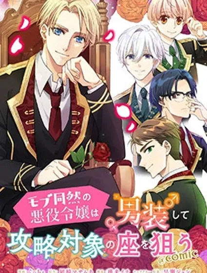 男裝惡役女配、誓要成為最耀眼的攻略角色封面