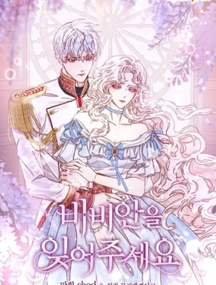 请忘记薇薇安封面